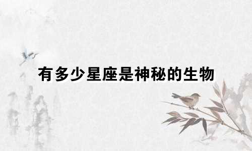 有多少星座是神秘的生物