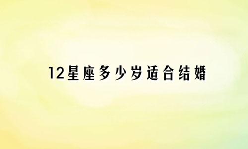 12星座多少岁适合结婚