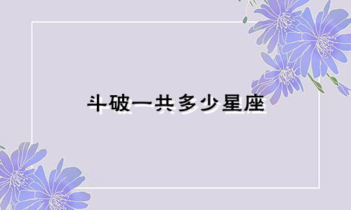 斗破一共多少星座