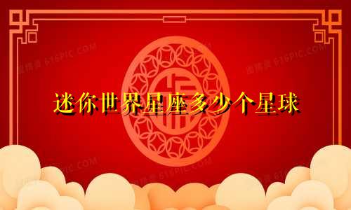 迷你世界星座多少个星球