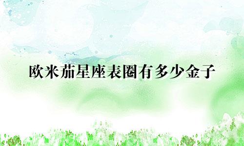 欧米茄星座表圈有多少金子