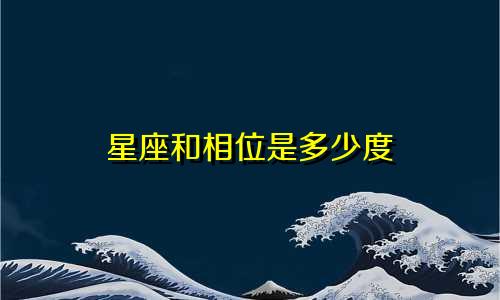 星座和相位是多少度