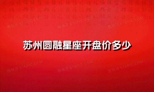 苏州圆融星座开盘价多少