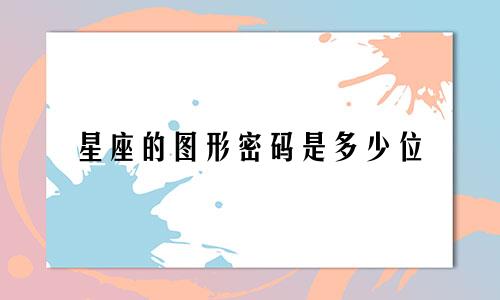 星座的图形密码是多少位