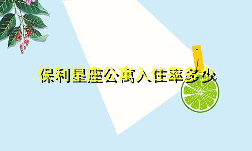 保利星座公寓入住率多少