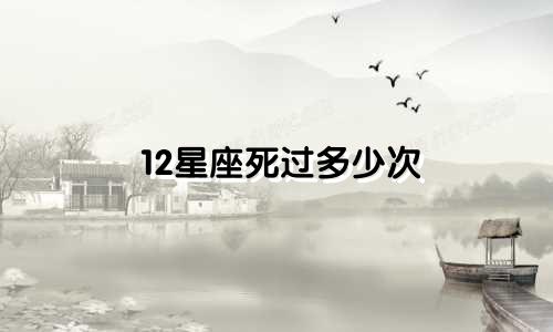 12星座死过多少次