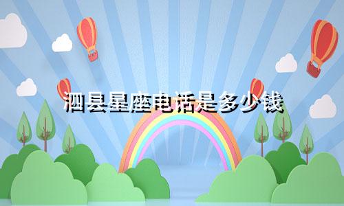泗县星座电话是多少钱