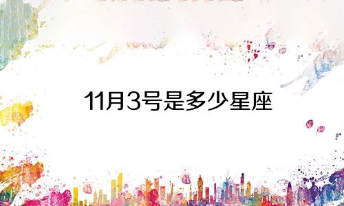 11月3号是多少星座