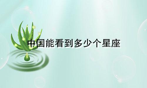 中国能看到多少个星座