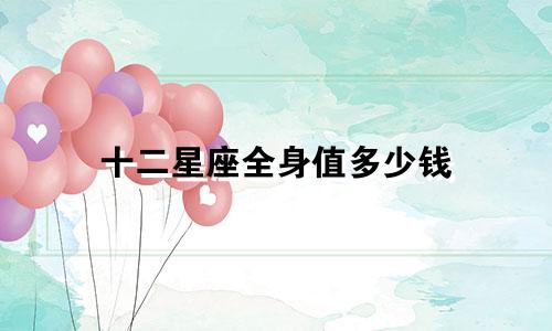 十二星座全身值多少钱
