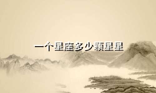 一个星座多少颗星星