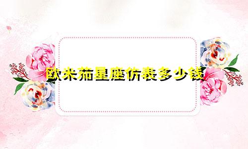 欧米茄星座仿表多少钱