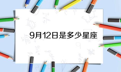 9月12日是多少星座