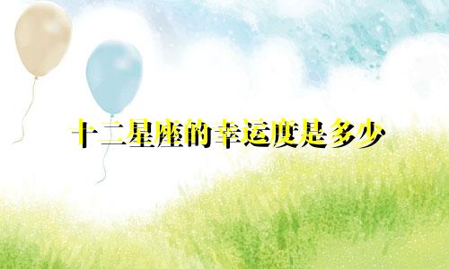 十二星座的幸运度是多少