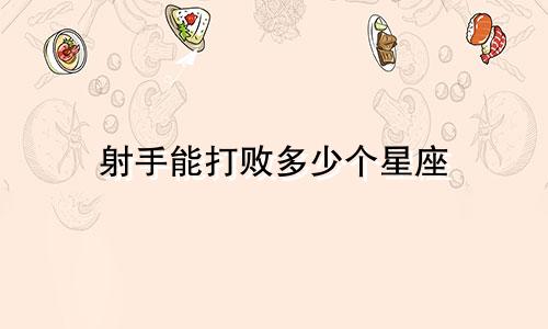 射手能打败多少个星座