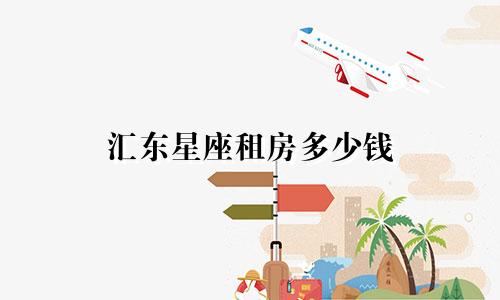 汇东星座租房多少钱