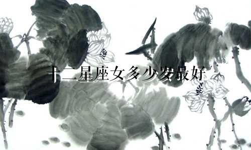 十二星座女多少岁最好