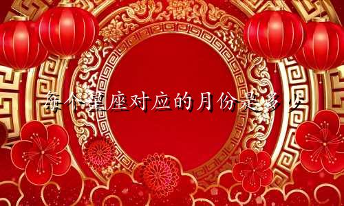 每个星座对应的月份是多少