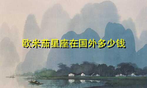 欧米茄星座在国外多少钱