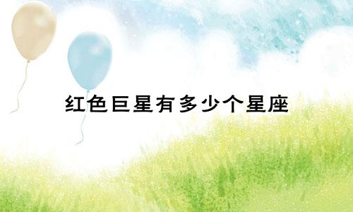 红色巨星有多少个星座