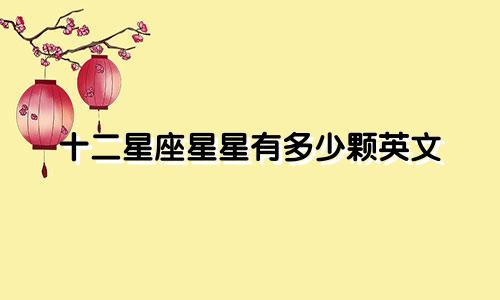 十二星座星星有多少颗英文