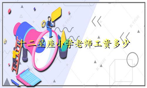 十二星座小学老师工资多少