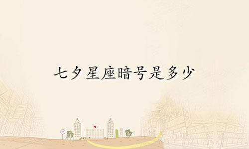 七夕星座暗号是多少