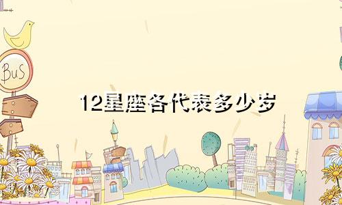 12星座各代表多少岁