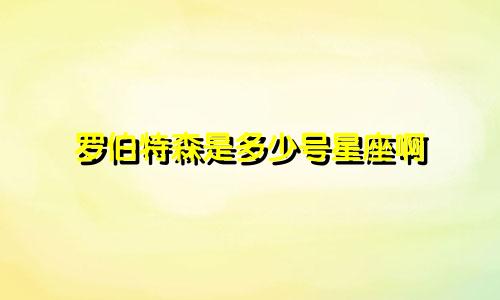 罗伯特森是多少号星座啊