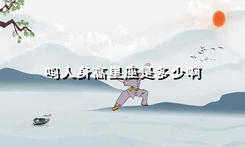 鸣人身高星座是多少啊