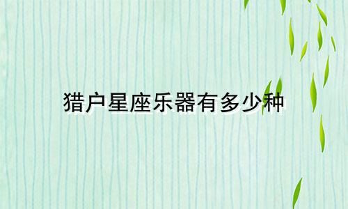 猎户星座乐器有多少种