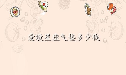 爱敬星座气垫多少钱