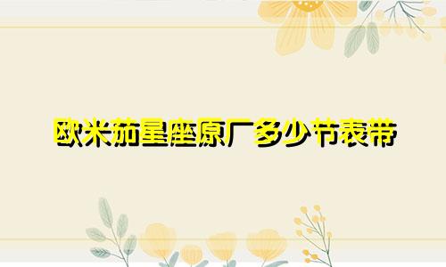 欧米茄星座原厂多少节表带
