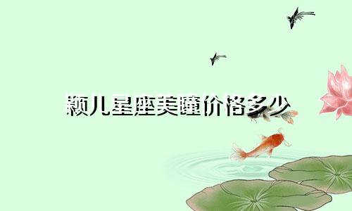 颖儿星座美瞳价格多少