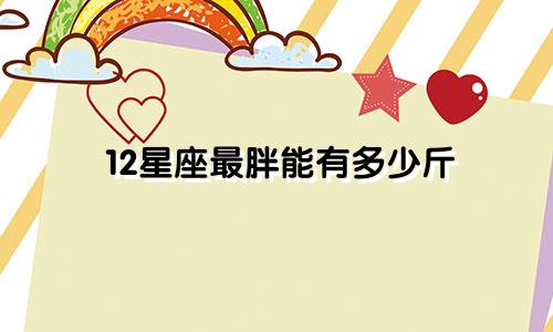 12星座最胖能有多少斤