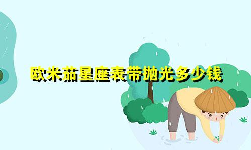 欧米茄星座表带抛光多少钱