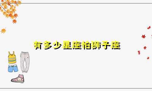 有多少星座怕狮子座