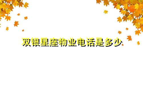 双银星座物业电话是多少