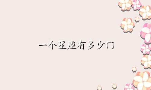 一个星座有多少门