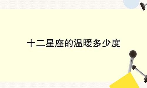 十二星座的温暖多少度