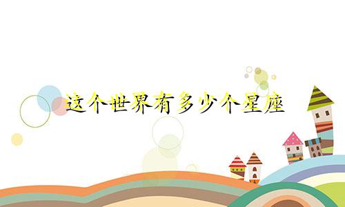 这个世界有多少个星座