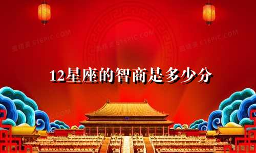 12星座的智商是多少分