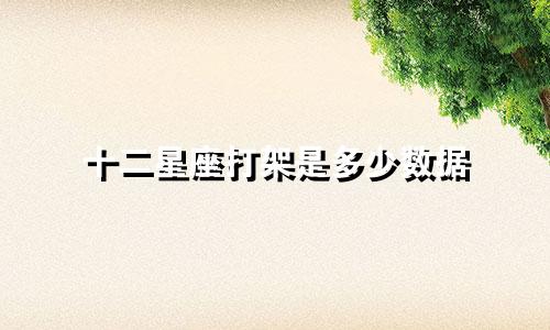 十二星座打架是多少数据