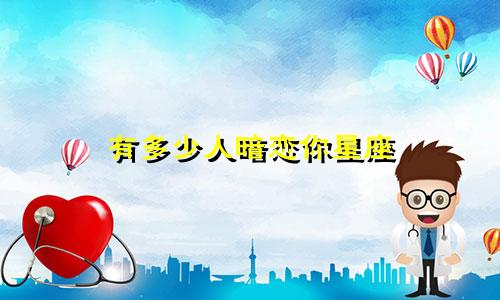 有多少人暗恋你星座