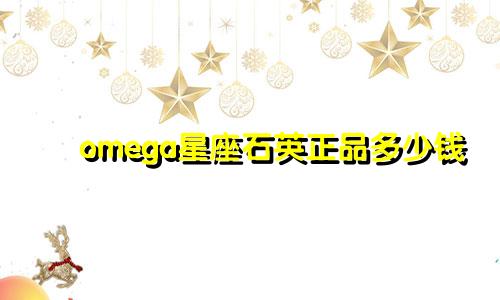 omega星座石英正品多少钱