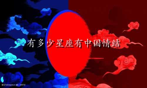 有多少星座有中国情结