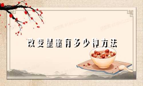 改变星座有多少种方法
