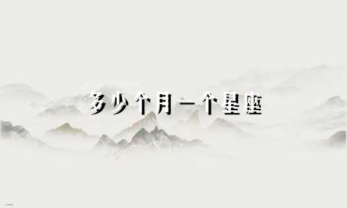多少个月一个星座