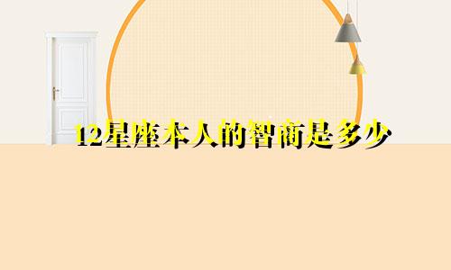 12星座本人的智商是多少