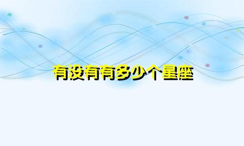 有没有有多少个星座